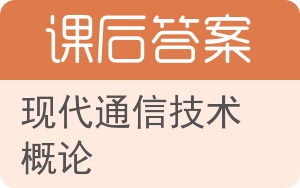 现代通信技术概论答案 - 封面