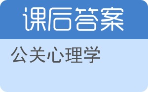 公关心理学答案 - 封面