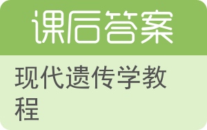 现代遗传学教程答案 - 封面