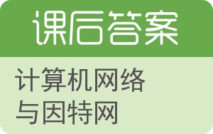 计算机网络与因特网答案 - 封面