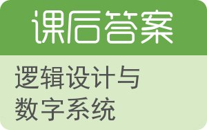 逻辑设计与数字系统答案 - 封面