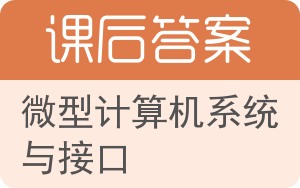 微型计算机系统与接口答案 - 封面