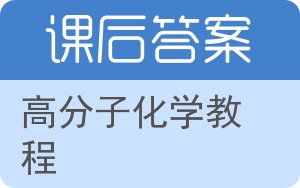 高分子化学教程答案 - 封面