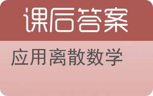 应用离散数学答案 - 封面