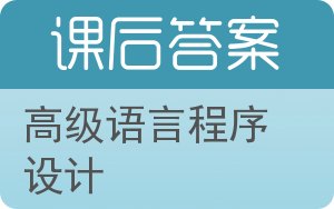 高级语言程序设计答案 - 封面