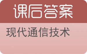 现代通信技术答案 - 封面