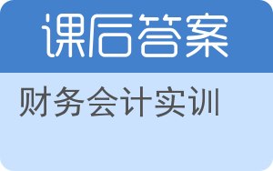 财务会计实训答案 - 封面