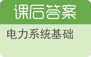 电力系统基础答案 - 封面