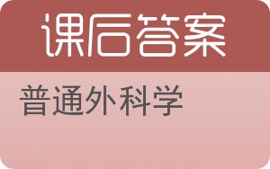 普通外科学答案 - 封面