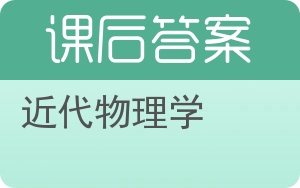 近代物理学答案 - 封面