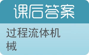 过程流体机械答案 - 封面