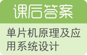 单片机原理及应用系统设计答案 - 封面