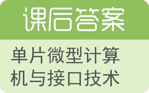 单片微型计算机与接口技术答案 - 封面