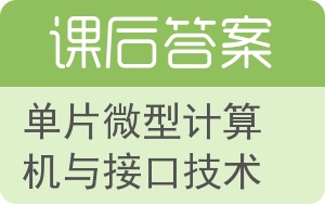 单片微型计算机与接口技术答案 - 封面