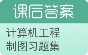 计算机工程制图习题集答案 - 封面