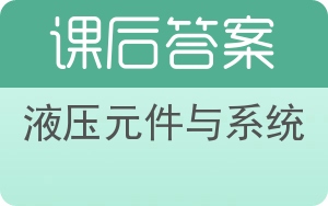 液压元件与系统答案 - 封面