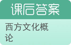 西方文化概论答案 - 封面