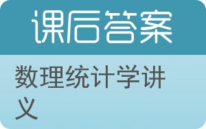 数理统计学讲义答案 - 封面