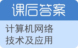 计算机网络技术及应用答案 - 封面