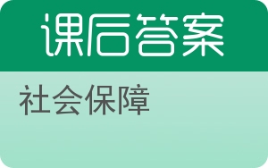 社会保障答案 - 封面