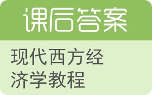 现代西方经济学教程答案 - 封面