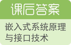 嵌入式系统原理与接口技术答案 - 封面