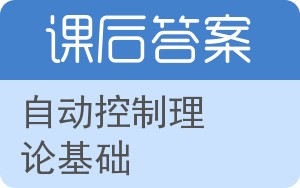 自动控制理论基础答案 - 封面