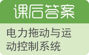 电力拖动与运动控制系统答案 - 封面