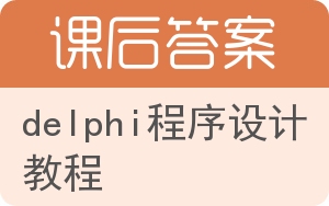 delphi程序设计教程答案 - 封面