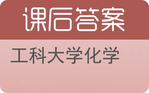 工科大学化学答案 - 封面