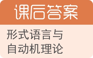 形式语言与自动机理论答案 - 封面