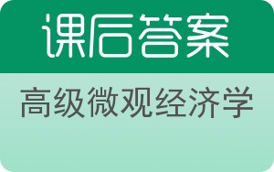 高级微观经济学答案 - 封面