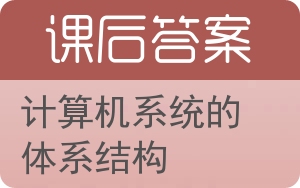 计算机系统的体系结构答案 - 封面