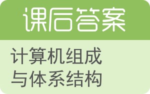 计算机组成与体系结构答案 - 封面