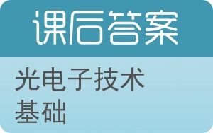 光电子技术基础答案 - 封面