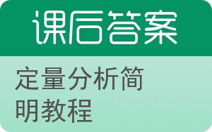 定量分析简明教程答案 - 封面