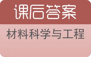 材料科学与工程答案 - 封面