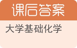 大学基础化学答案 - 封面