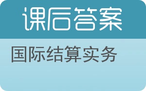 国际结算实务答案 - 封面