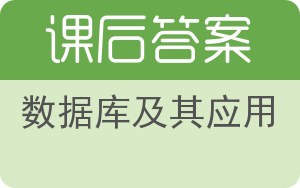 数据库及其应用答案 - 封面