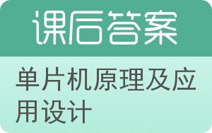 单片机原理及应用设计答案 - 封面