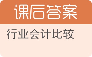 行业会计比较答案 - 封面