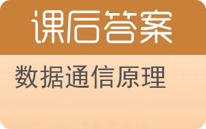 数据通信原理答案 - 封面