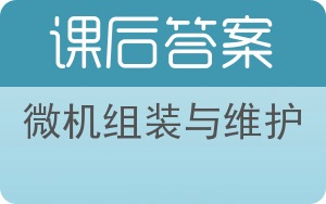 微机组装与维护答案 - 封面