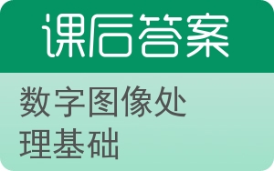 数字图像处理基础答案 - 封面