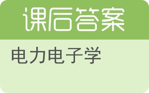 电力电子学答案 - 封面