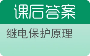 继电保护原理答案 - 封面