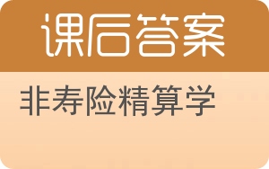 非寿险精算学答案 - 封面