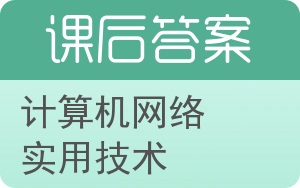 计算机网络实用技术答案 - 封面