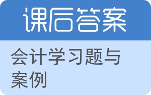 会计学习题与案例答案 - 封面